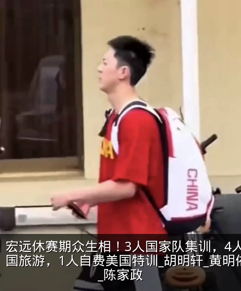 宏远休赛期众生相！3人国家队集训，4人出国旅游，1人自费美国特训_胡明轩_黄明依_陈家政
